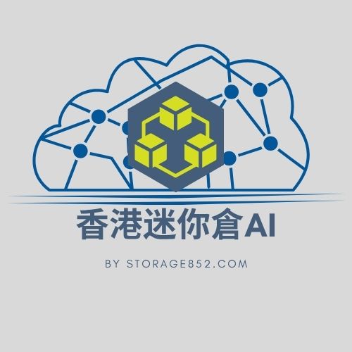 「香港迷你倉AI」,AI能夠協助查閱香港各區的迷你倉地址、迷你倉電話、迷你倉出入營業時間及價錢比較等資訊。